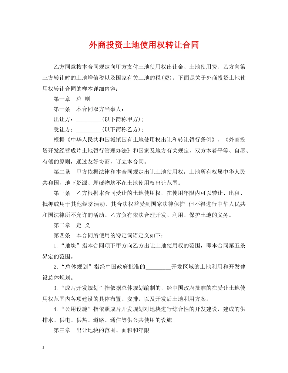 外商投资土地使用权转让合同 _第1页