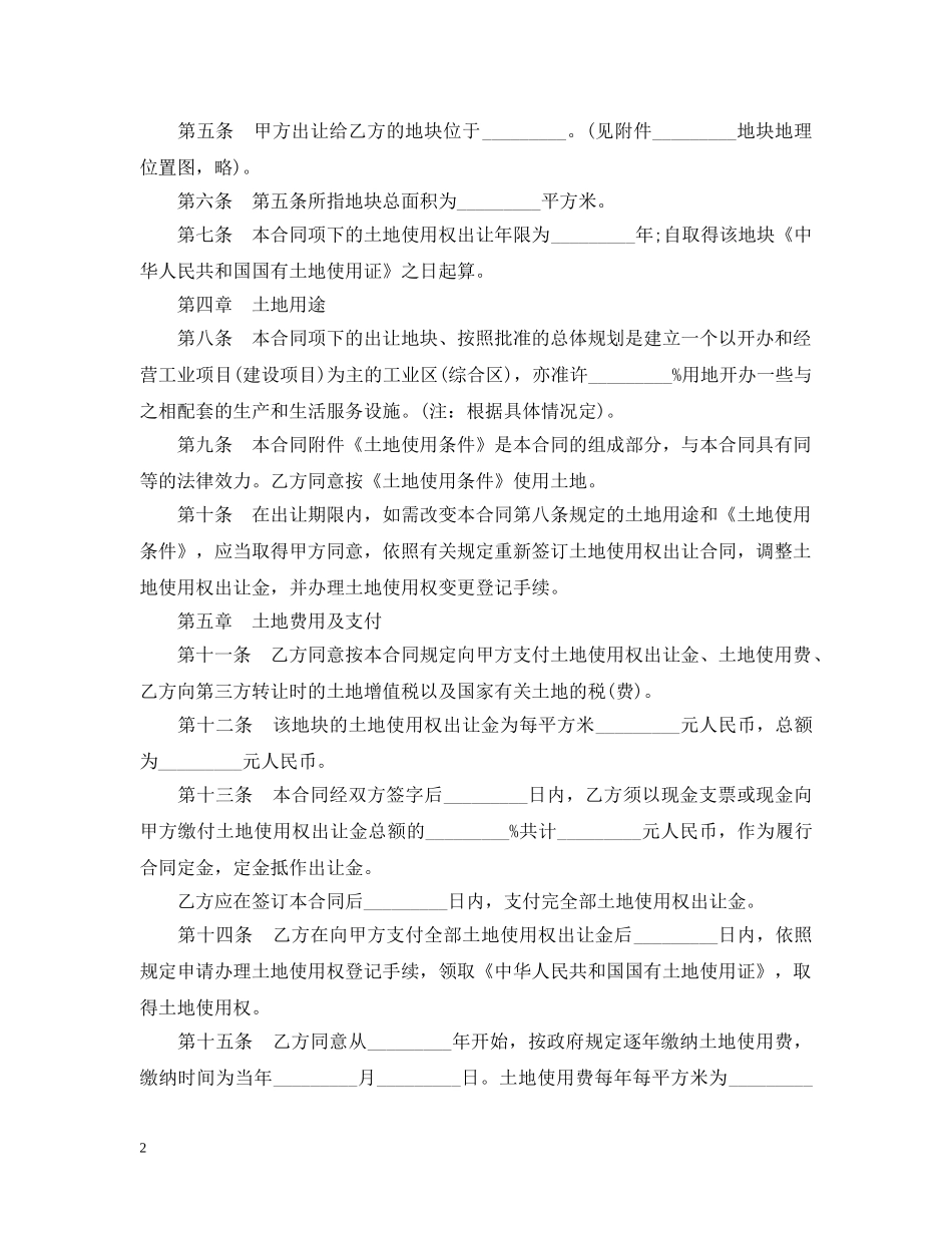 外商投资土地使用权转让合同 _第2页