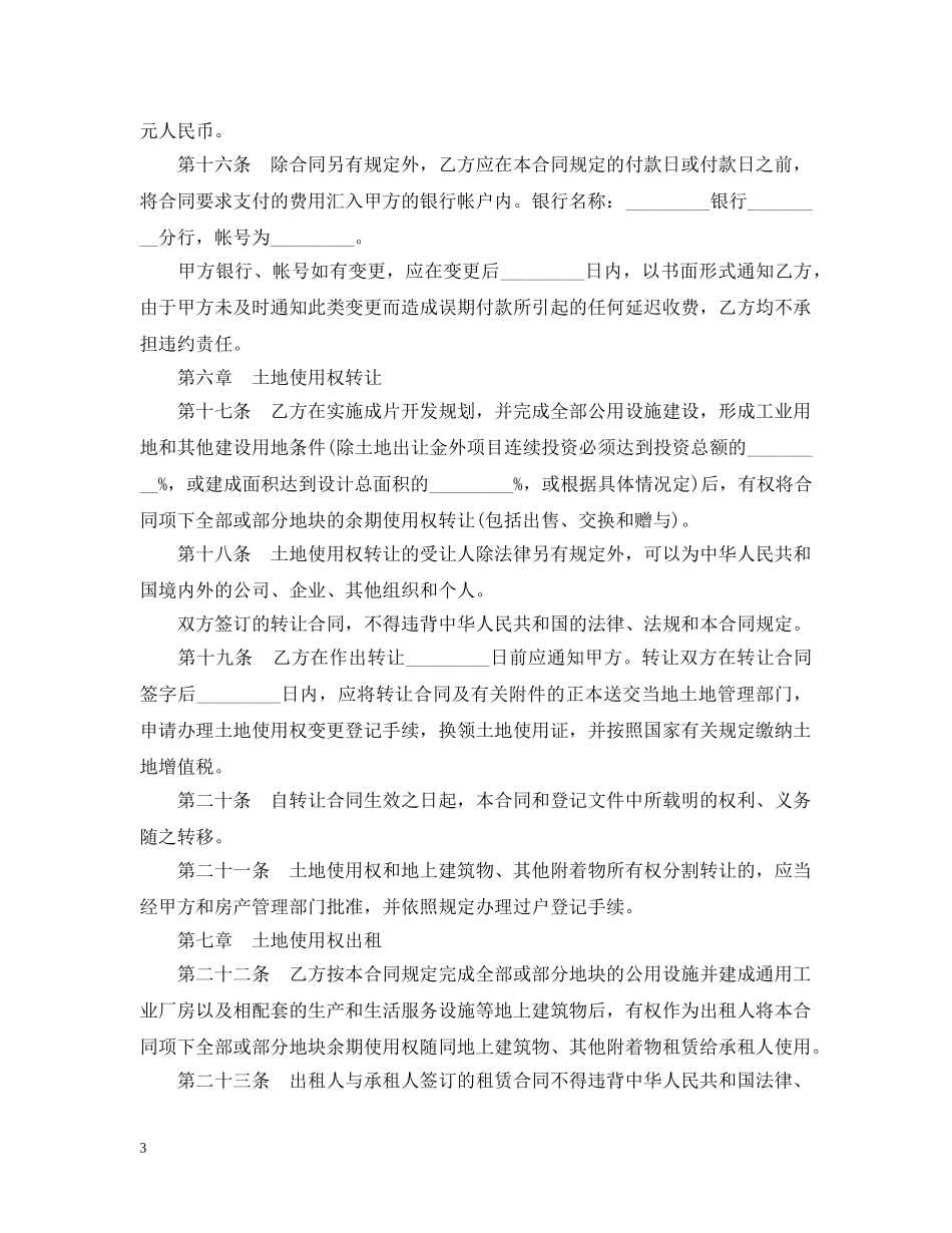 外商投资土地使用权转让合同 _第3页