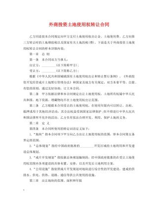 外商投资土地使用权转让合同 
