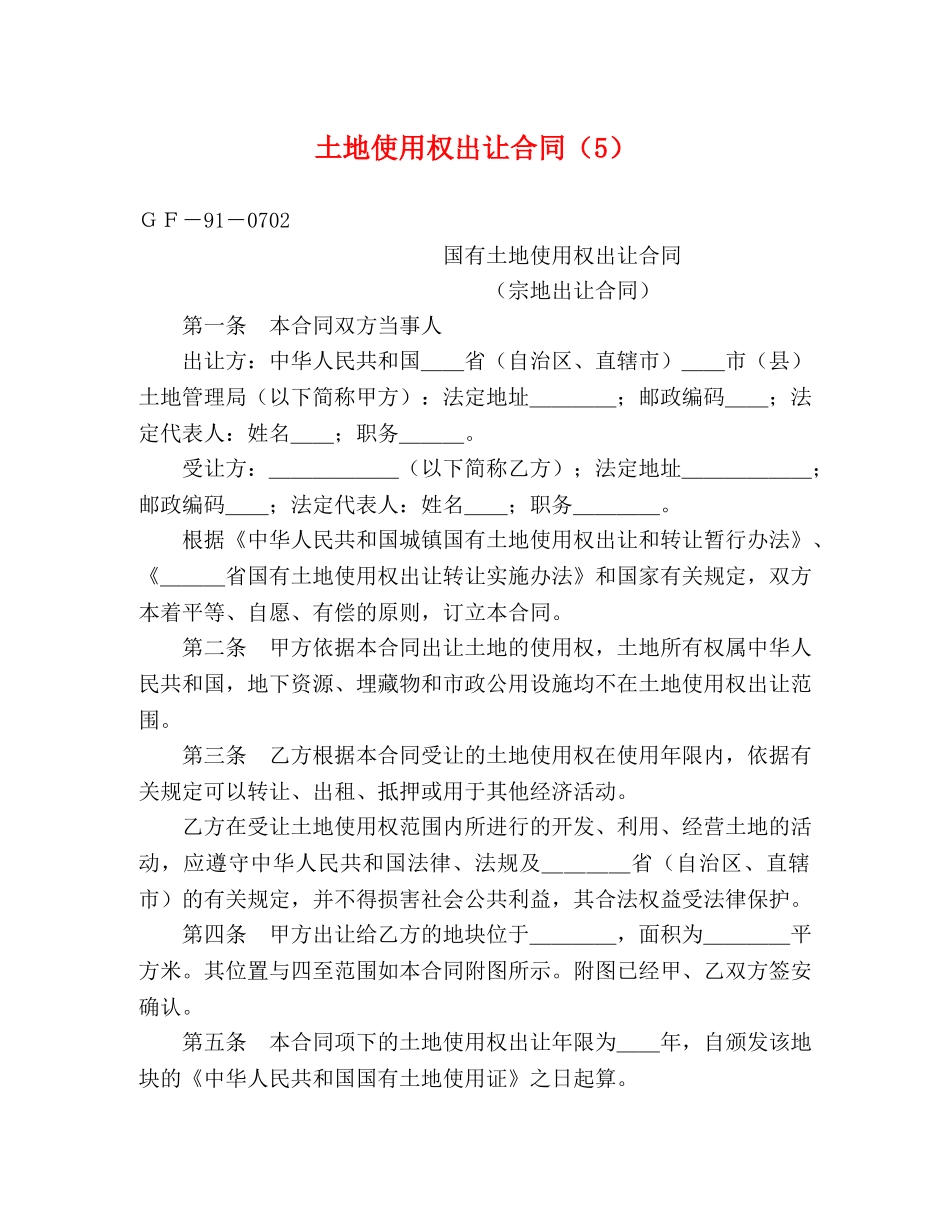 土地使用权出让合同（5） (2) _第1页
