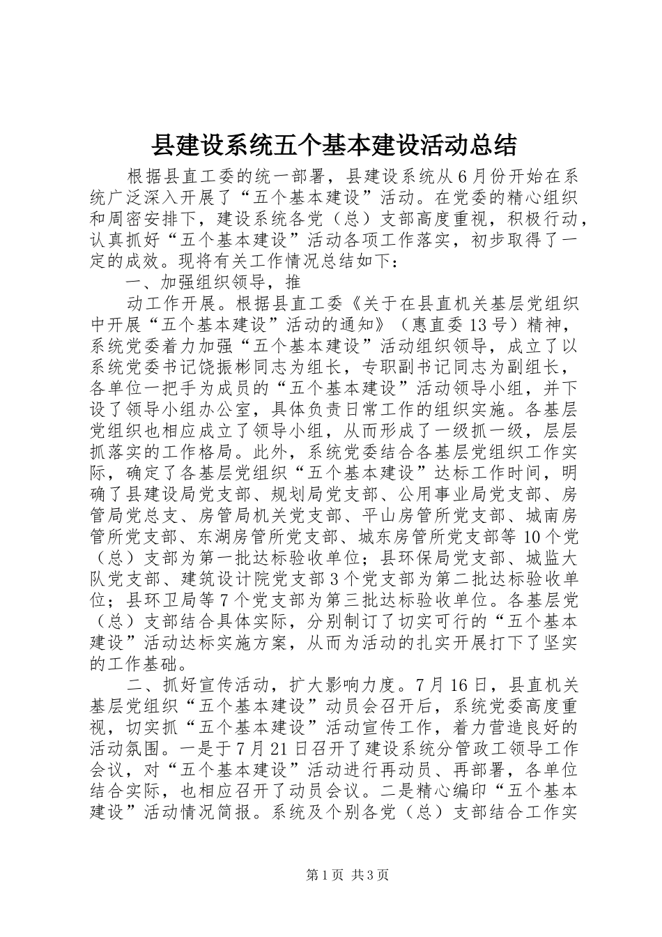 县建设系统五个基本建设活动总结 _第1页