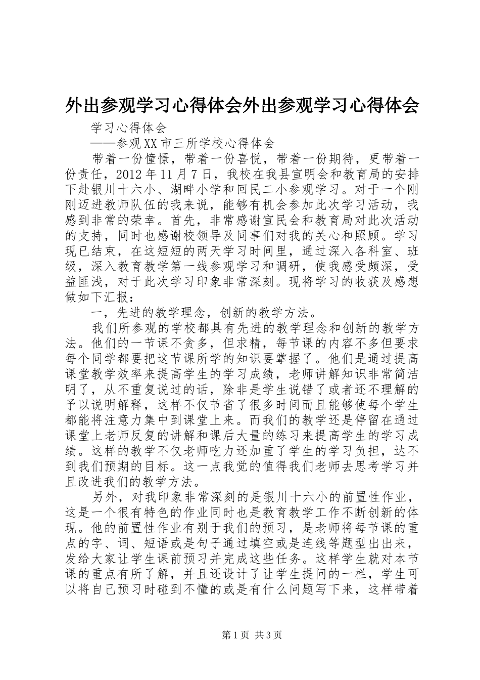 外出参观学习体会心得外出参观学习体会心得_第1页