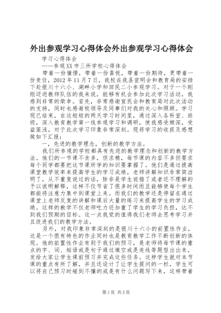 外出参观学习体会心得外出参观学习体会心得