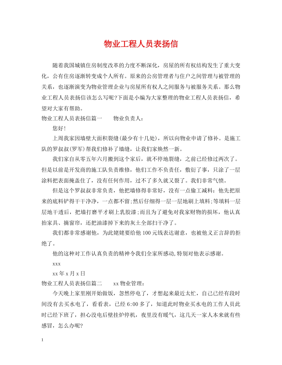 物业工程人员表扬信 _第1页
