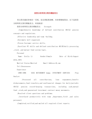 投资分析师英文简历模板范文 