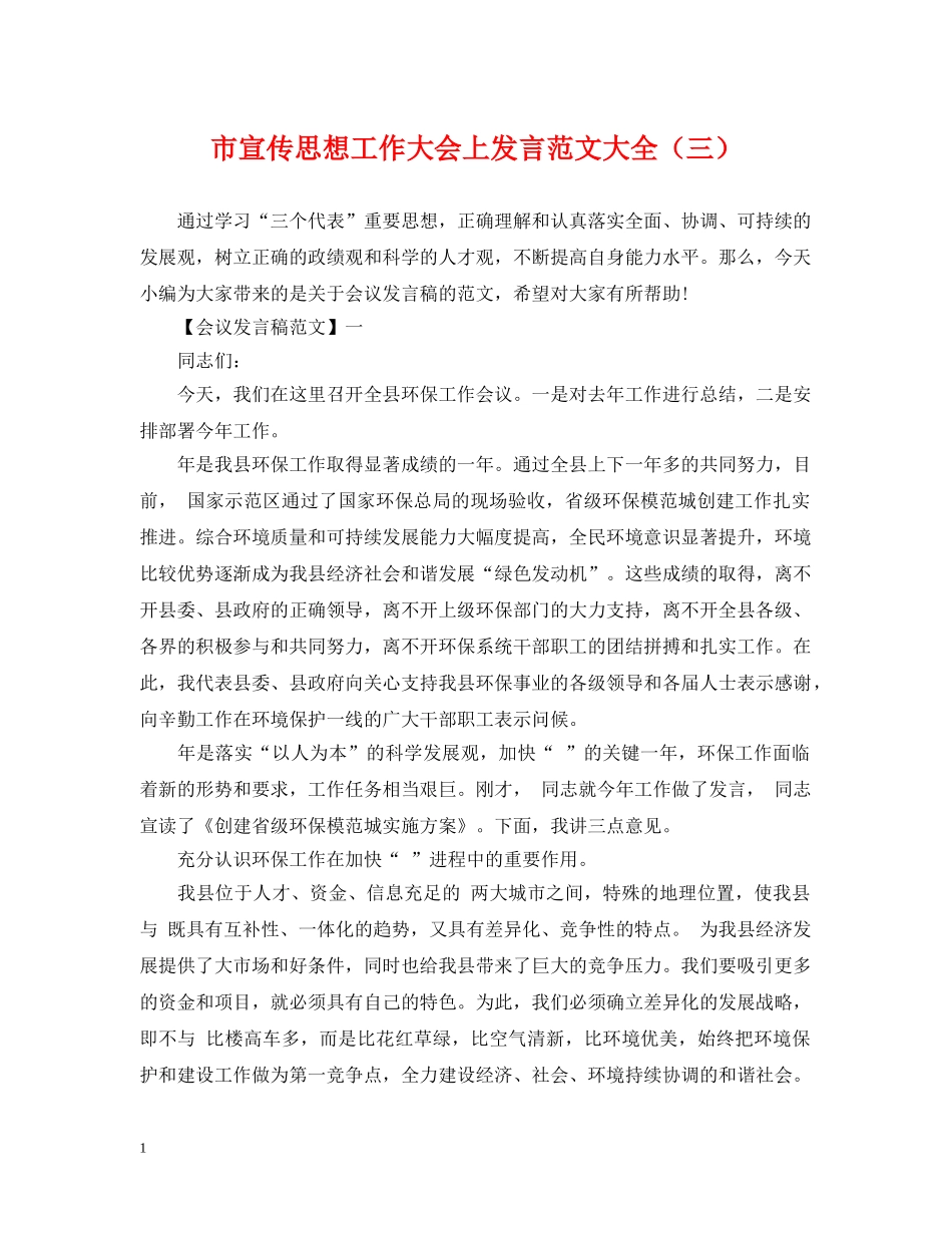 市宣传思想工作大会上发言范文大全（三） _第1页