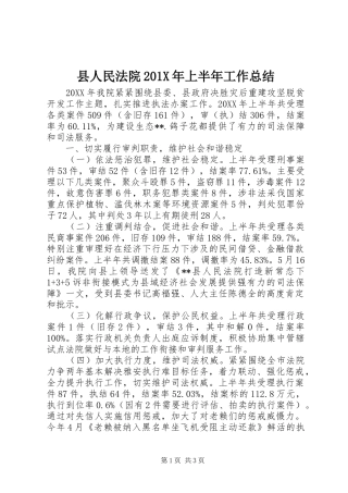 县人民法院202X年上半年工作总结