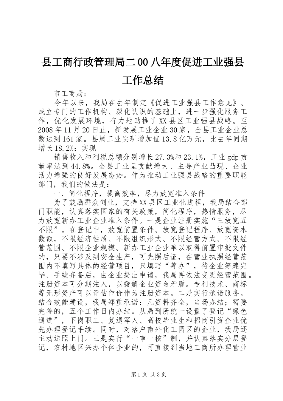 县工商行政管理局二00八年度促进工业强县工作总结 _第1页