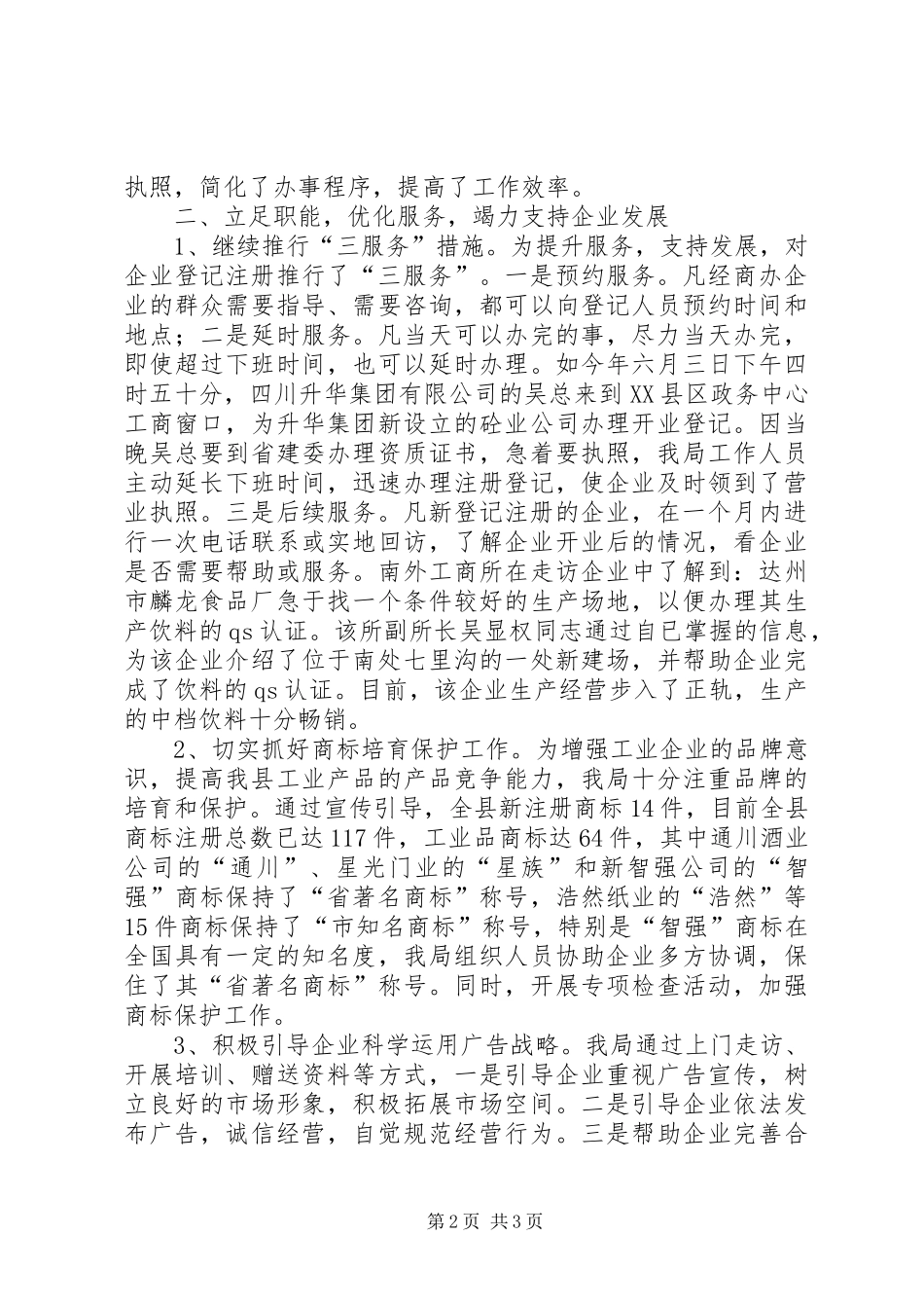 县工商行政管理局二00八年度促进工业强县工作总结 _第2页