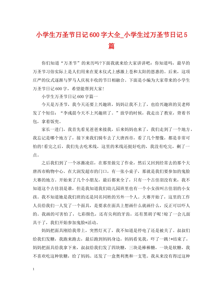 小学生万圣节日记600字大全_小学生过万圣节日记5篇 _第1页