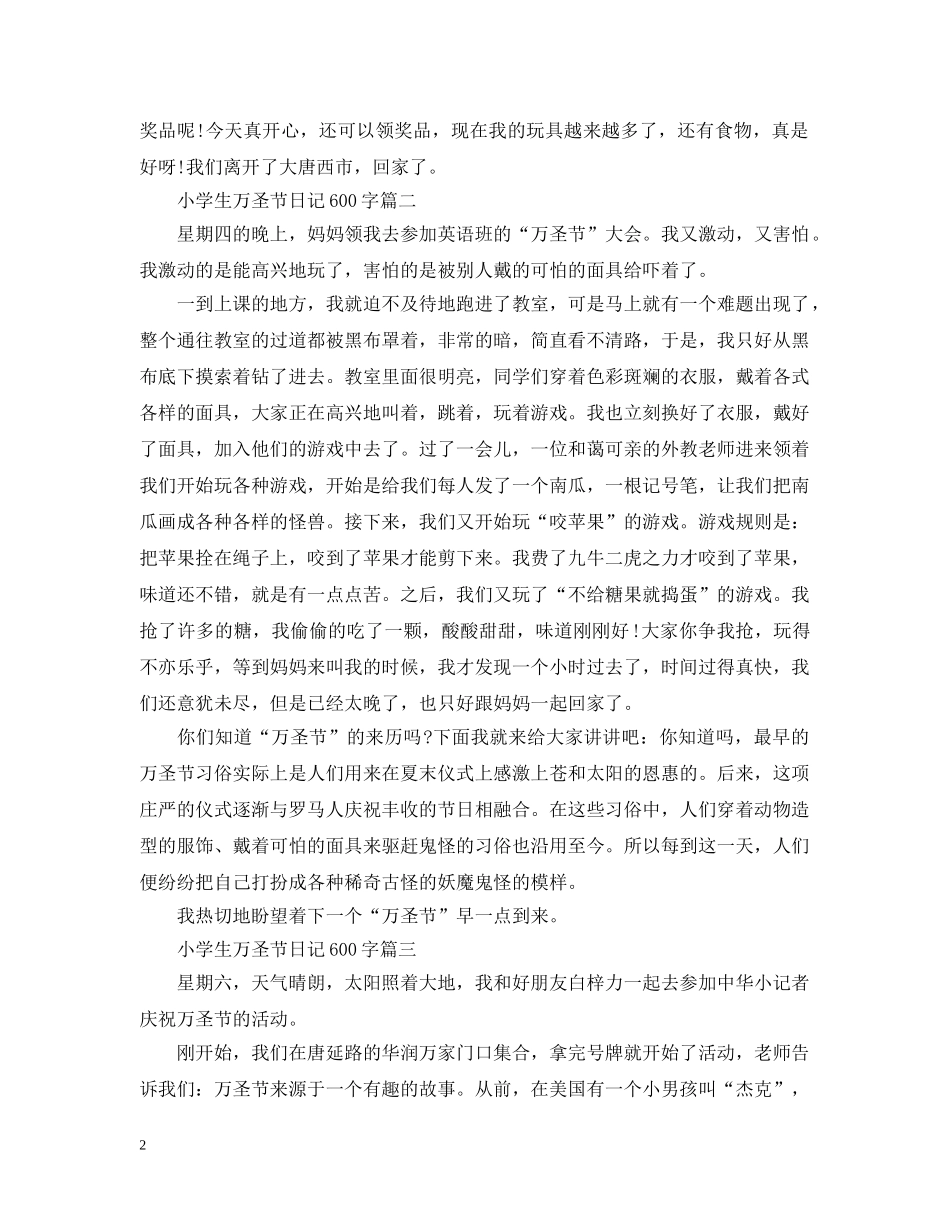 小学生万圣节日记600字大全_小学生过万圣节日记5篇 _第2页