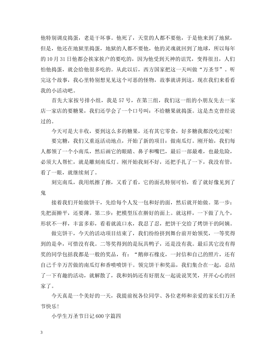 小学生万圣节日记600字大全_小学生过万圣节日记5篇 _第3页