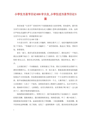 小学生万圣节日记600字大全_小学生过万圣节日记5篇 