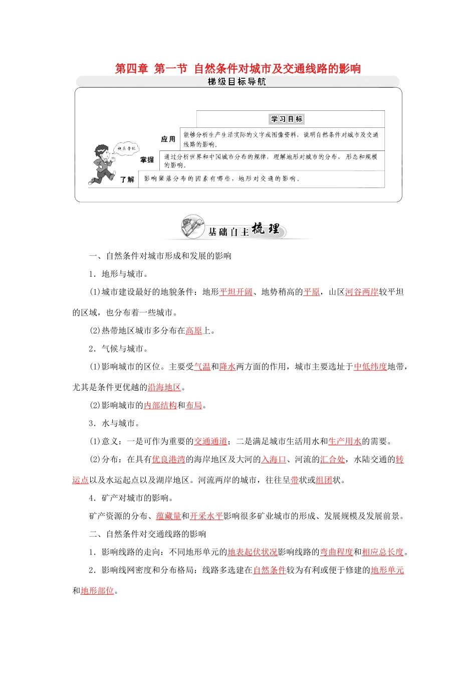 高中地理 第四章 第一节 自然条件对城市及交通线路的影响学案 中图版必修1-中图版高一必修1地理学案_第1页