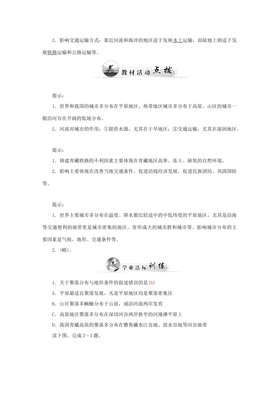 高中地理 第四章 第一节 自然条件对城市及交通线路的影响学案 中图版必修1-中图版高一必修1地理学案_第2页