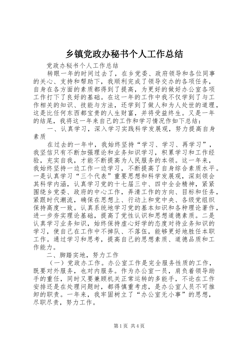 乡镇党政办秘书个人工作总结 _第1页