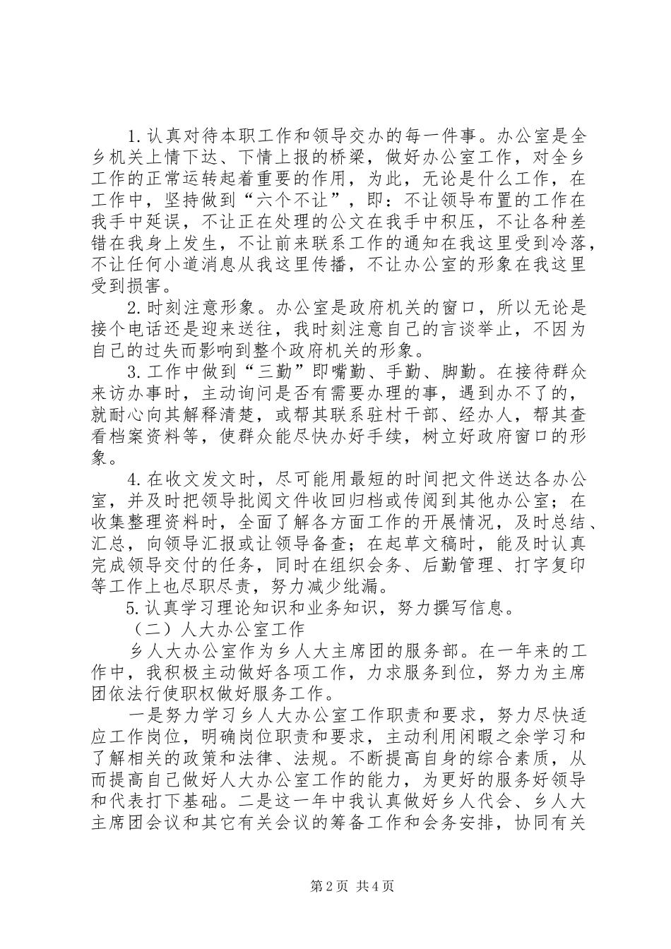 乡镇党政办秘书个人工作总结 _第2页