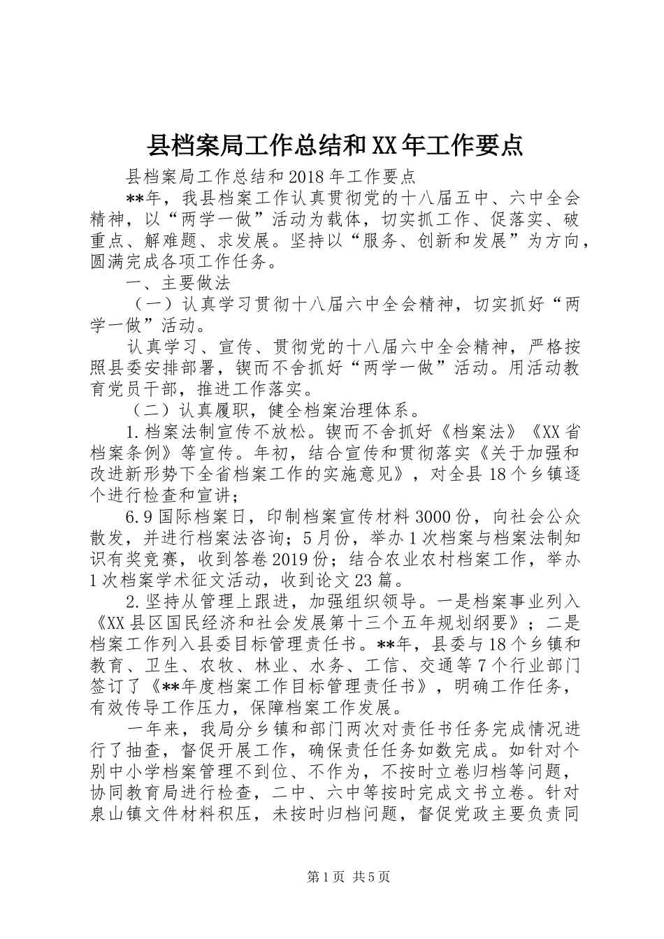 县档案局工作总结和XX年工作要点 _第1页