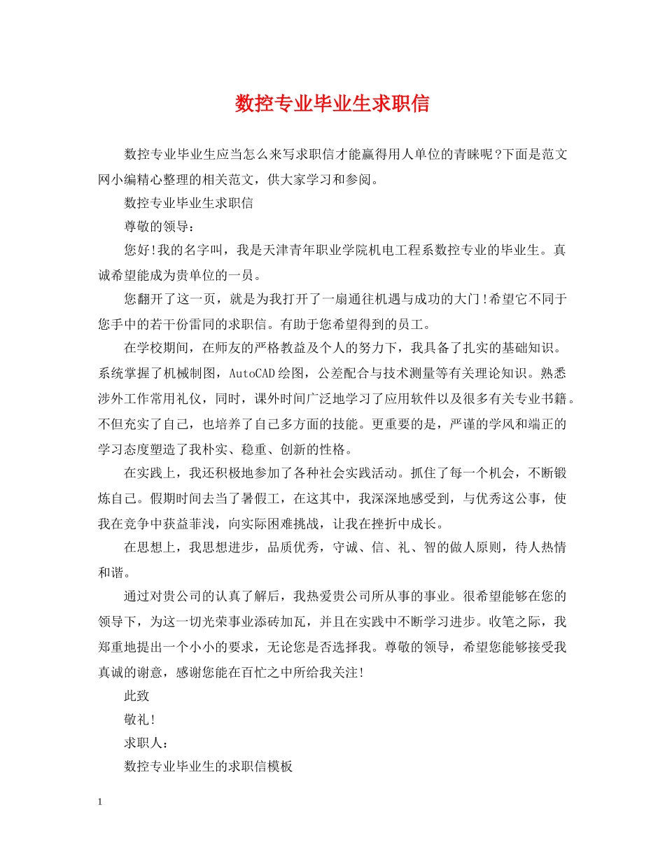 数控专业毕业生求职信 _第1页