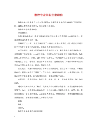 数控专业毕业生求职信 