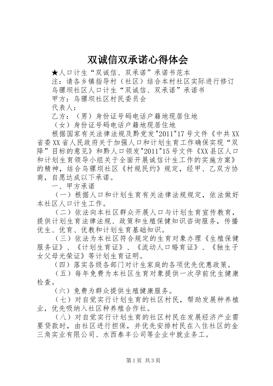 双诚信双承诺体会心得_第1页