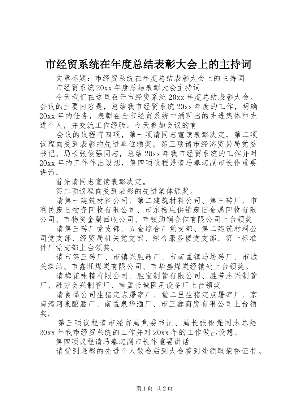 市经贸系统在年度总结表彰大会上的主持词 _第1页