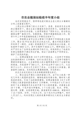 市农业植保站检疫半年度小结 