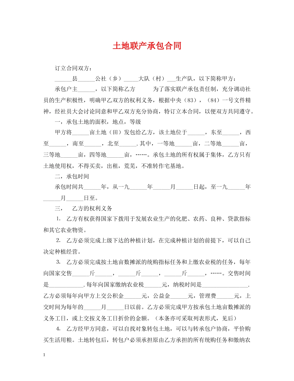 土地联产承包合同 _第1页