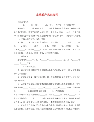 土地联产承包合同 