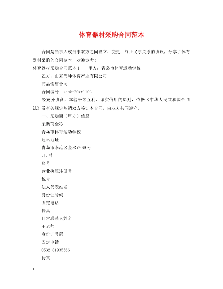 体育器材采购合同范本_第1页