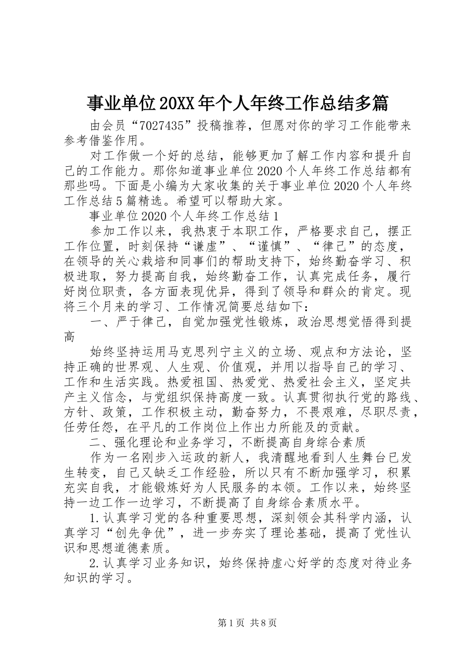 事业单位20XX年个人年终工作总结多篇_第1页