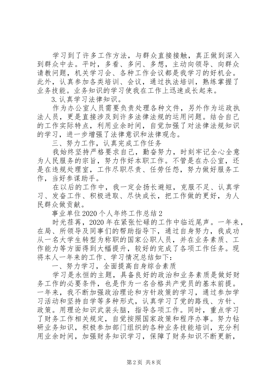 事业单位20XX年个人年终工作总结多篇_第2页