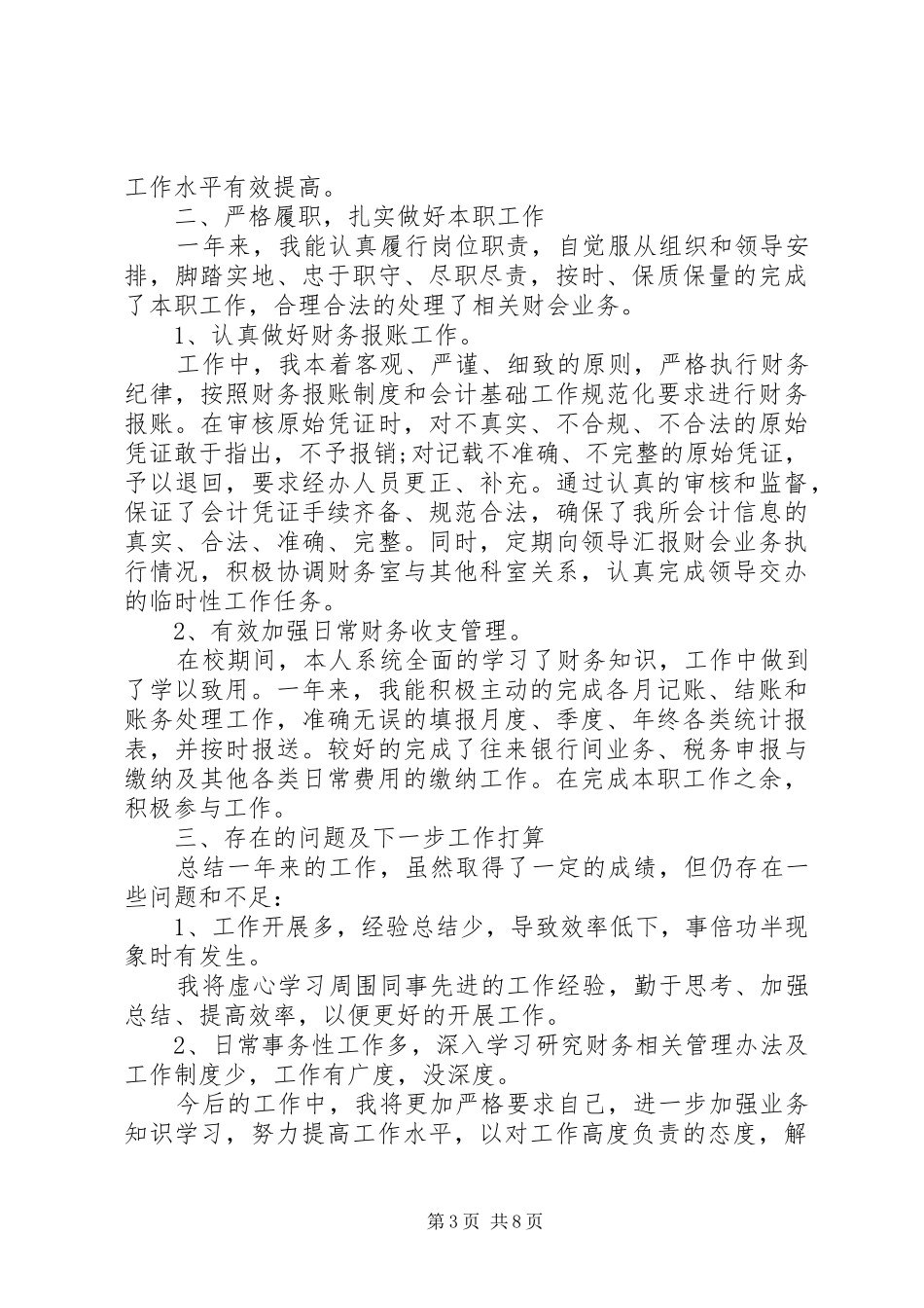 事业单位20XX年个人年终工作总结多篇_第3页