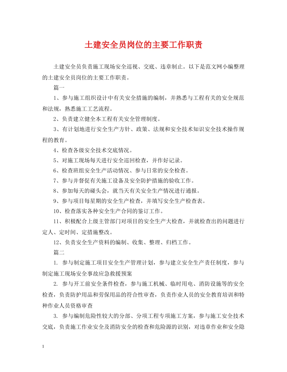 土建安全员岗位的主要工作职责 _第1页