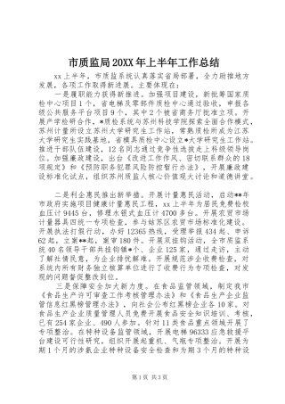 市质监局20XX年上半年工作总结