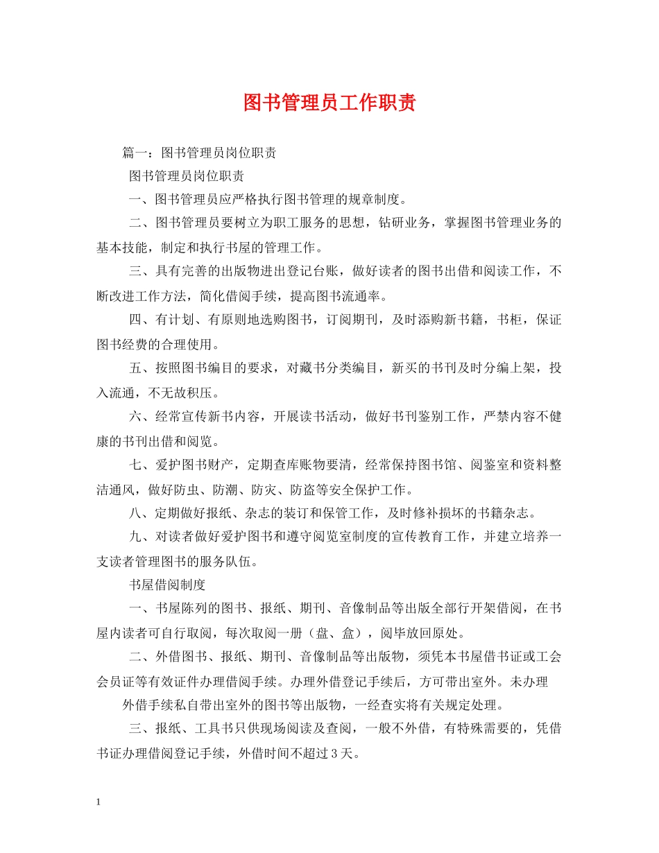 图书管理员工作职责 _第1页