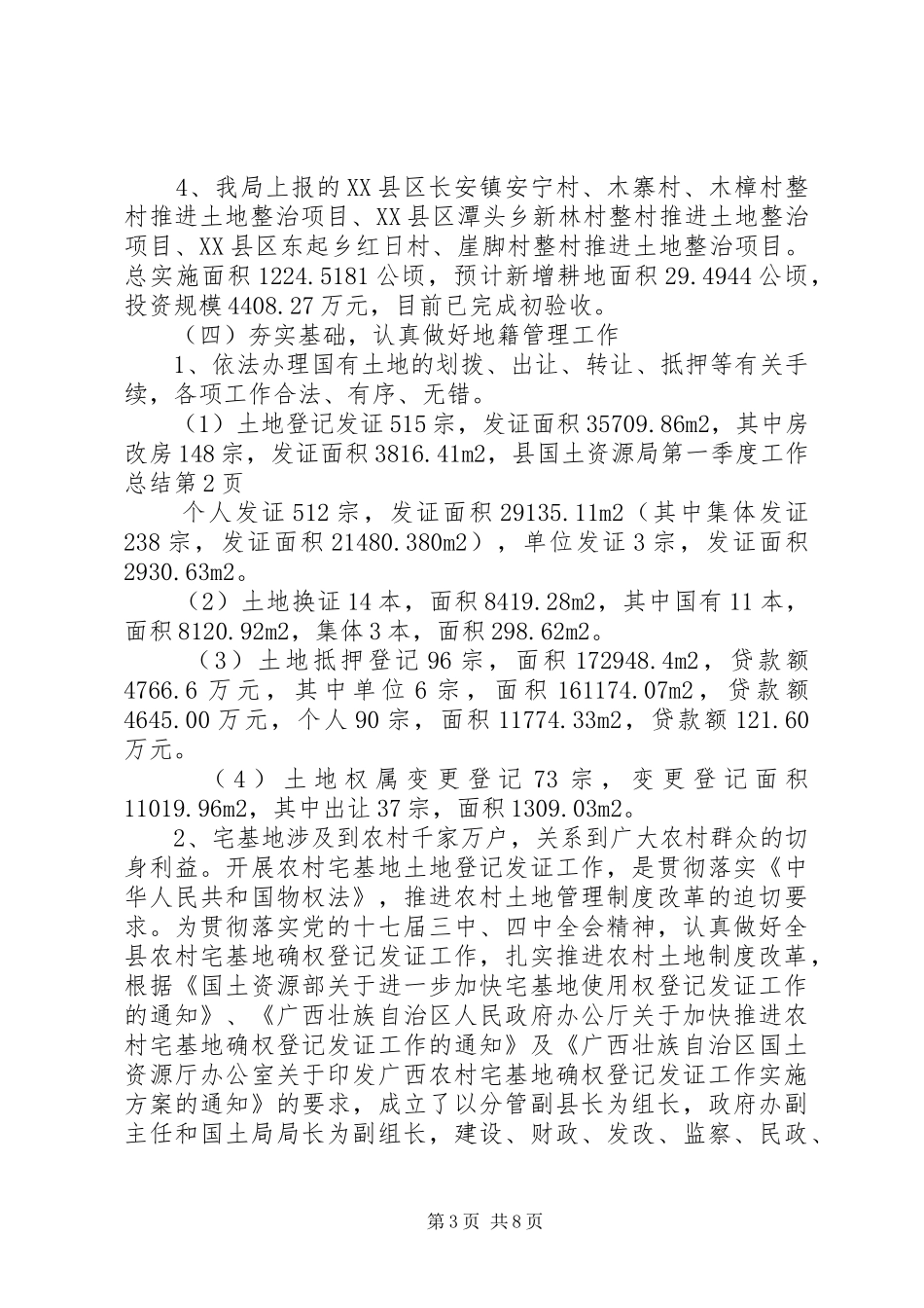 县国土资源局第一季度工作总结 _第3页