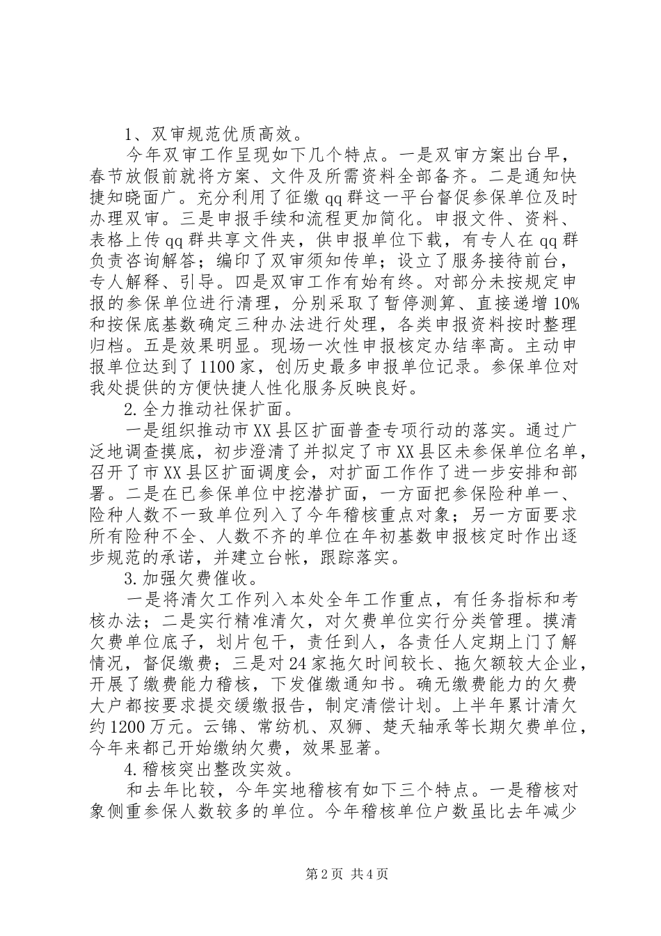 市社保基金征缴处XX年上半年工作总结 _第2页