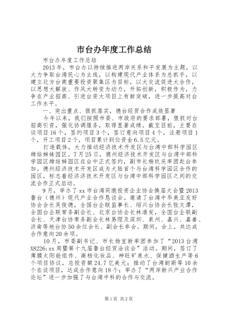 市台办年度工作总结 