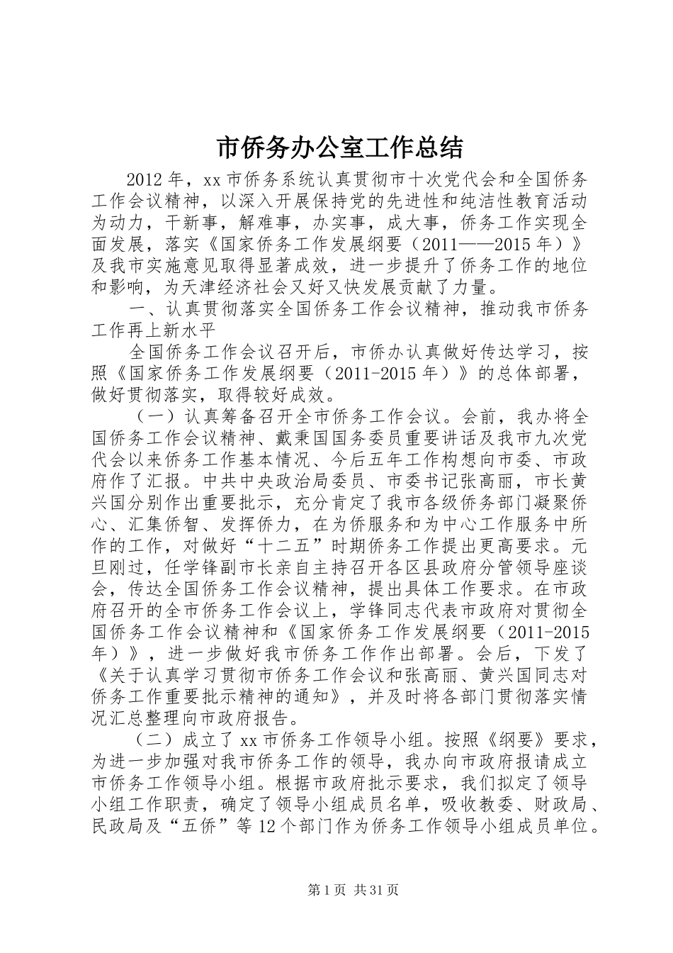 市侨务办公室工作总结 _第1页