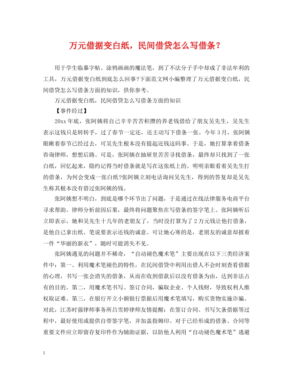 万元借据变白纸，民间借贷怎么写借条？_第1页