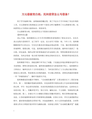 万元借据变白纸，民间借贷怎么写借条？