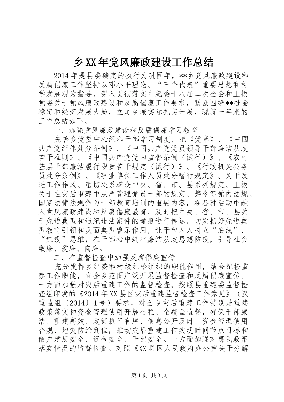 乡XX年党风廉政建设工作总结 _第1页