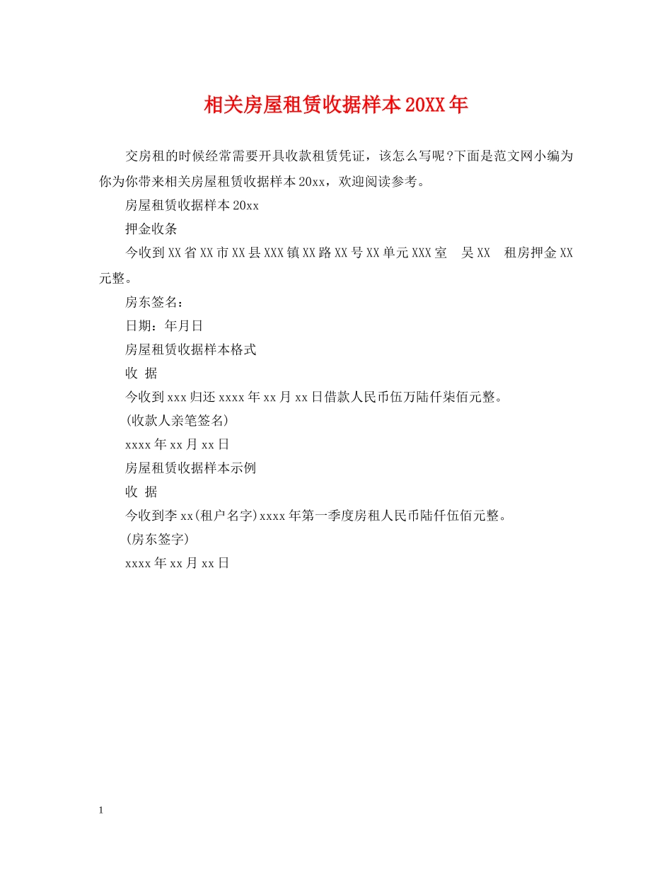 相关房屋租赁收据样本20XX年 _第1页