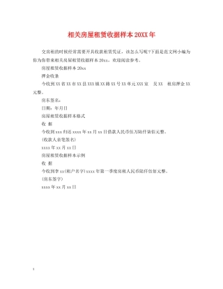 相关房屋租赁收据样本20XX年 