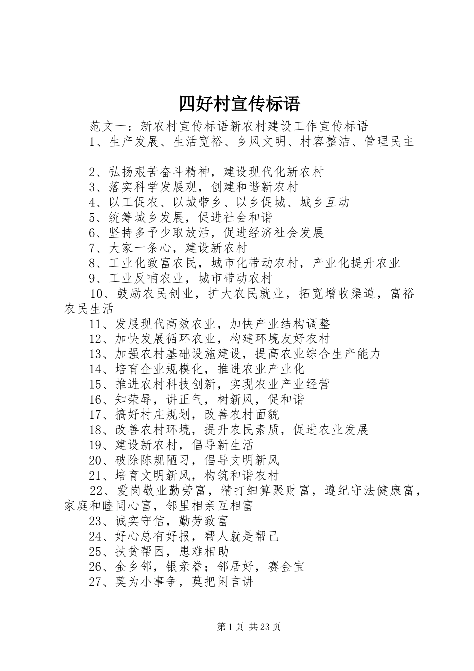 四好村宣传标语_第1页