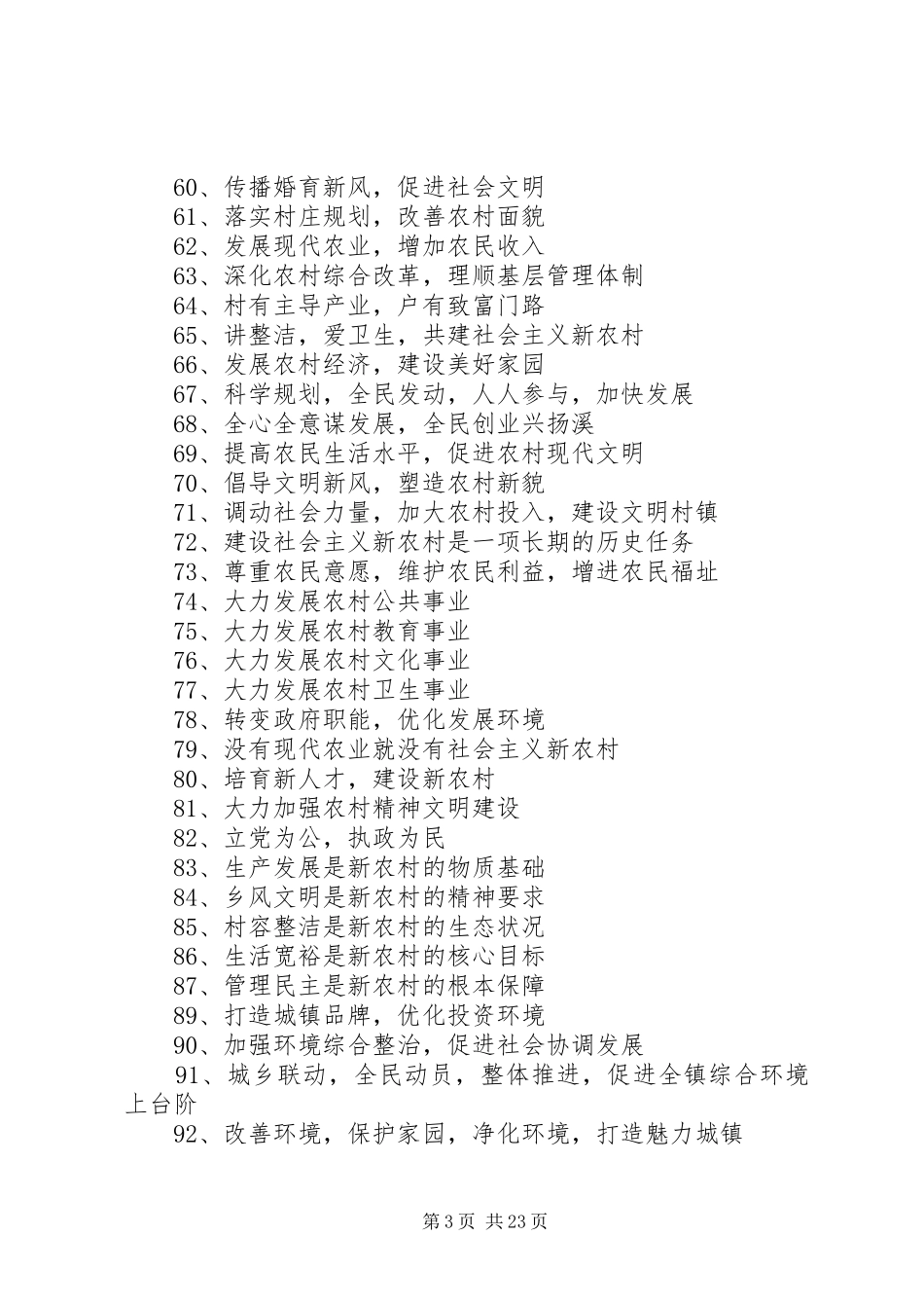 四好村宣传标语_第3页
