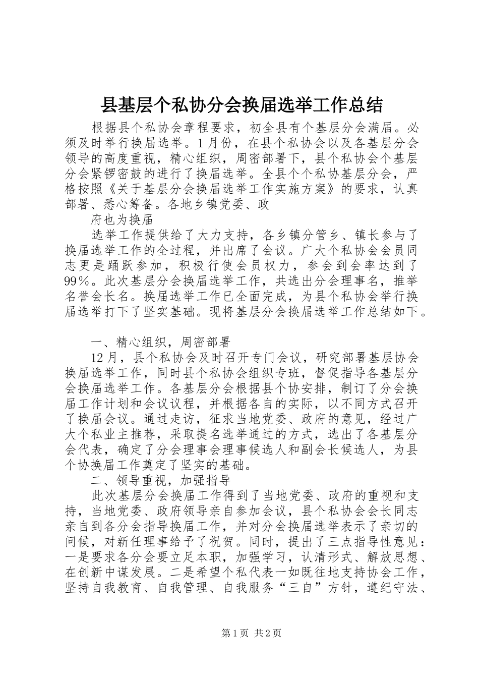 县基层个私协分会换届选举工作总结 _第1页