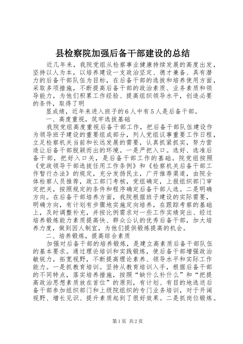 县检察院加强后备干部建设的总结 _第1页